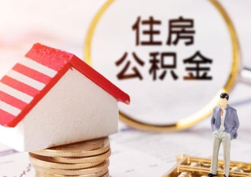 牡丹江西安市住房公积金提取（牡丹江西安市住房公积金提取流程）